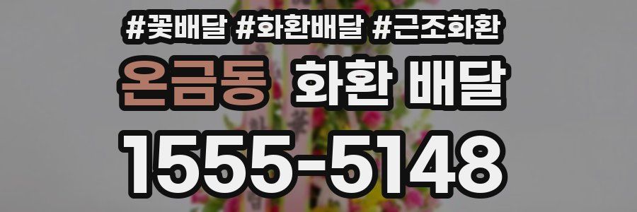 온금동 화환 배달