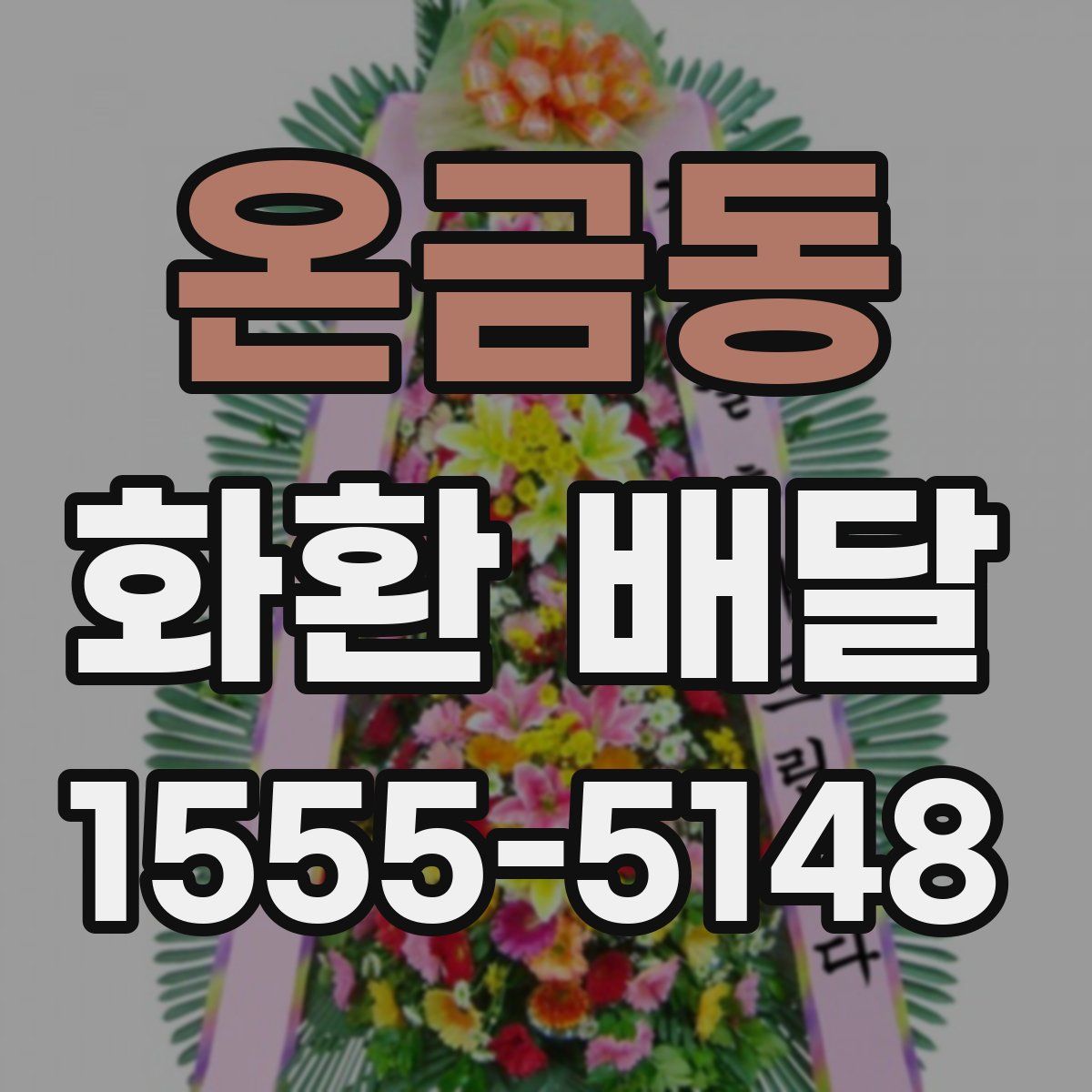 온금동 화환 배달