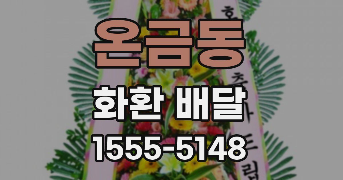 온금동 화환 배달