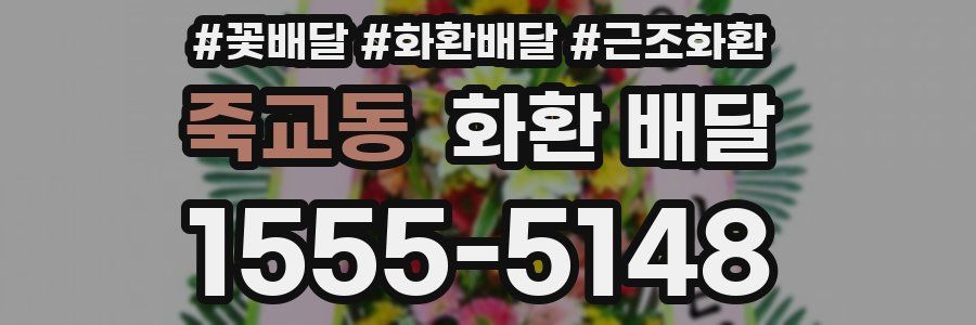 죽교동 화환 배달