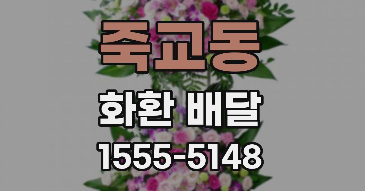 죽교동 화환 배달