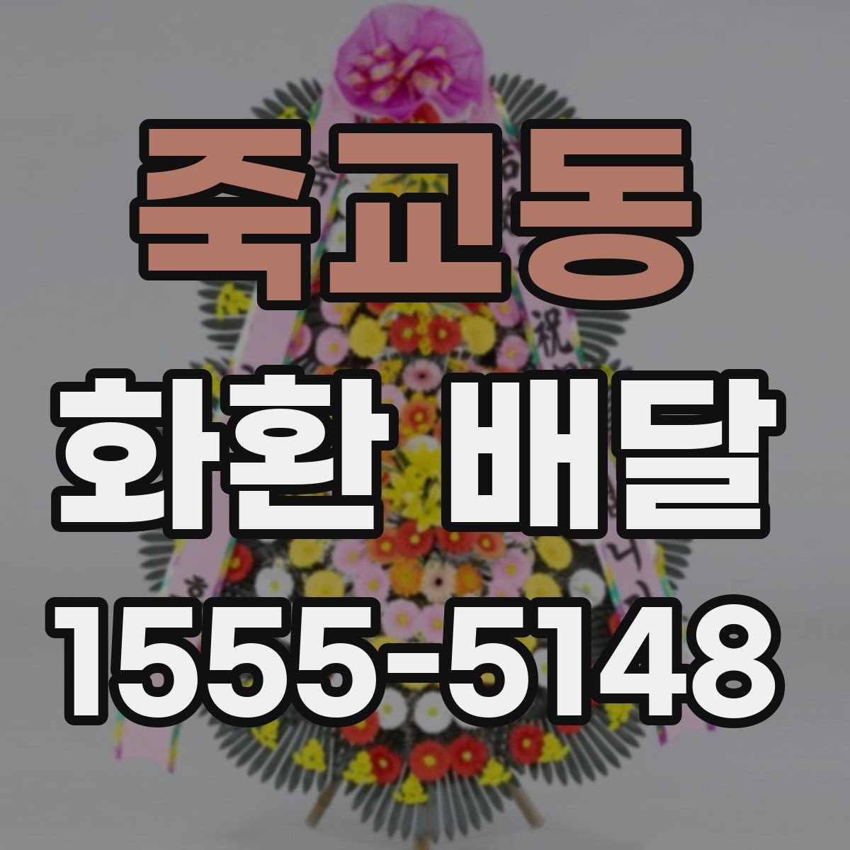 죽교동 화환 배달