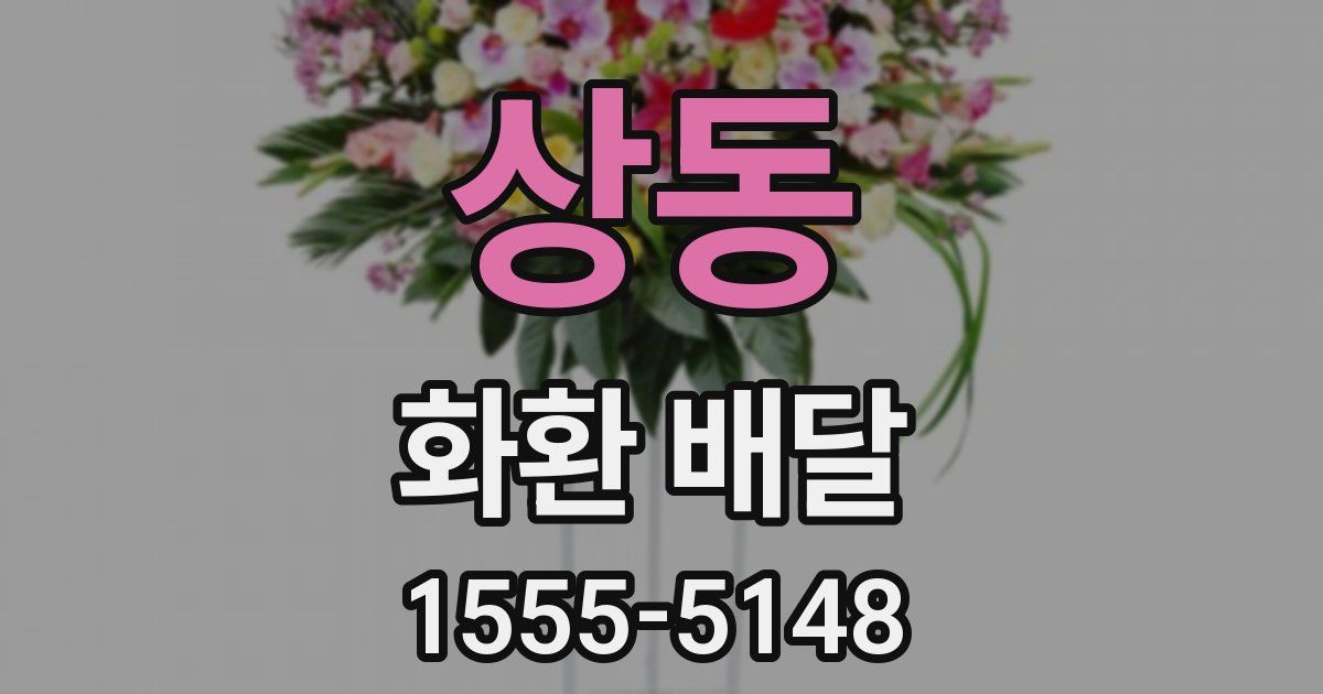 상동 화환 배달