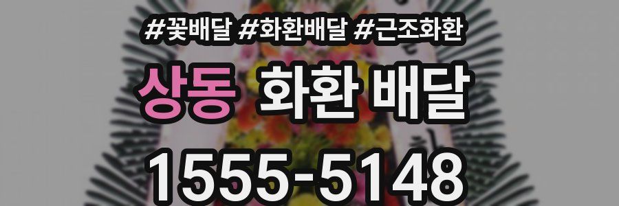 상동 화환 배달