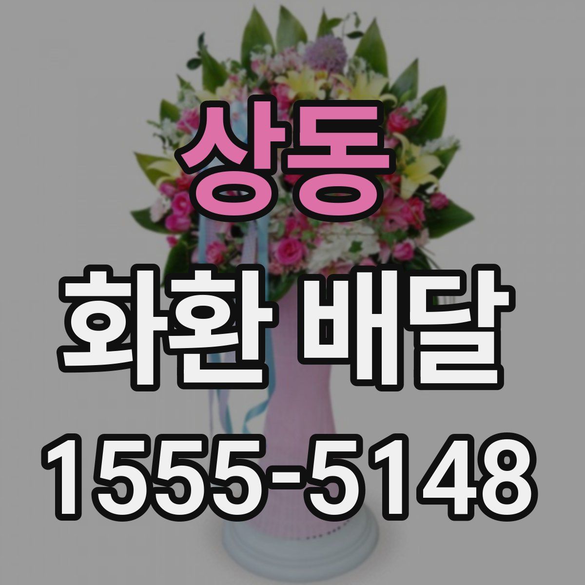 상동 화환 배달