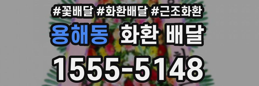 용해동 화환 배달