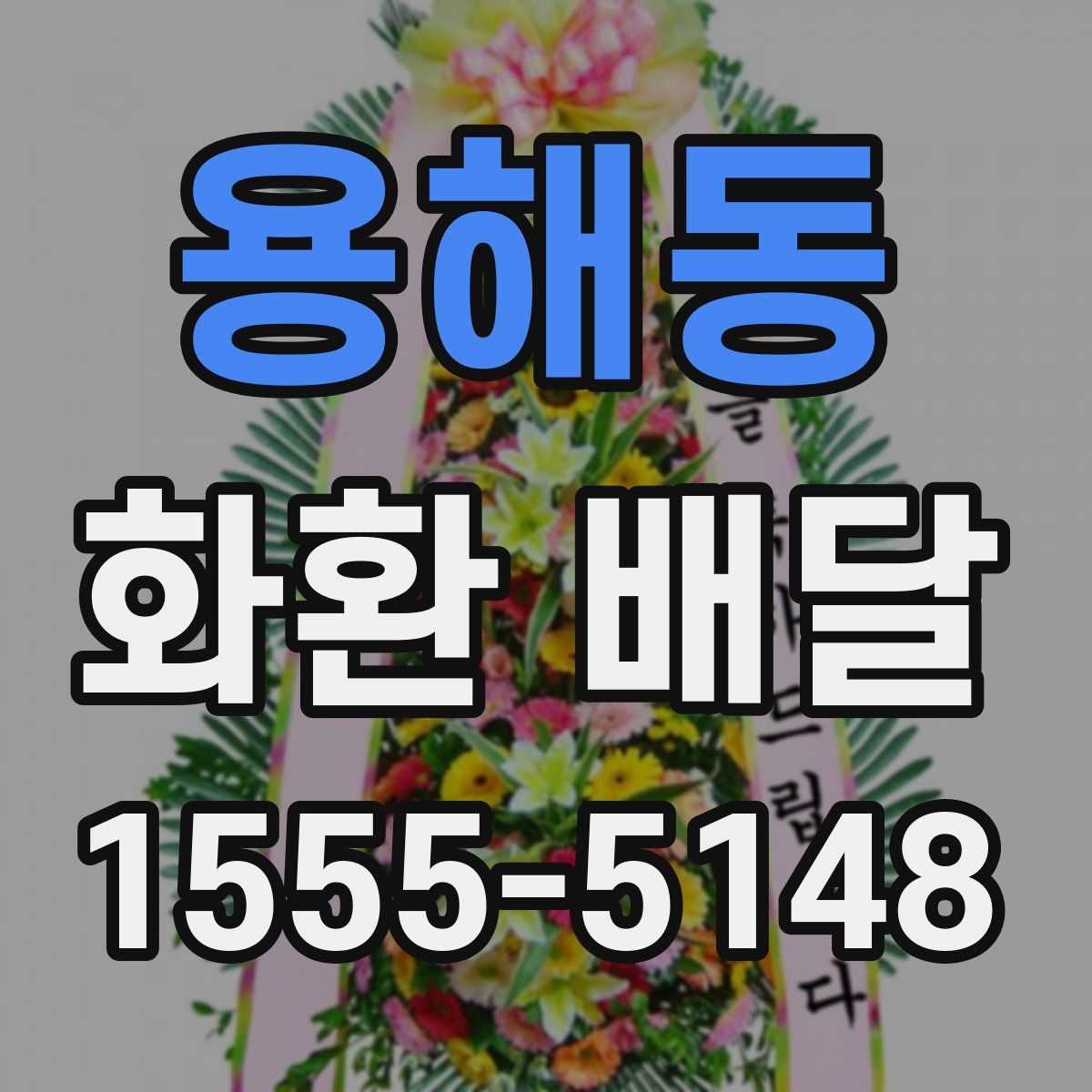 용해동 화환 배달