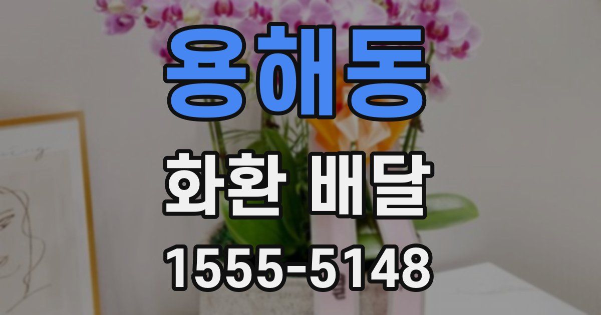 용해동 화환 배달