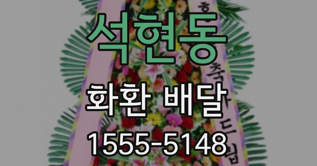 석현동 화환 배달