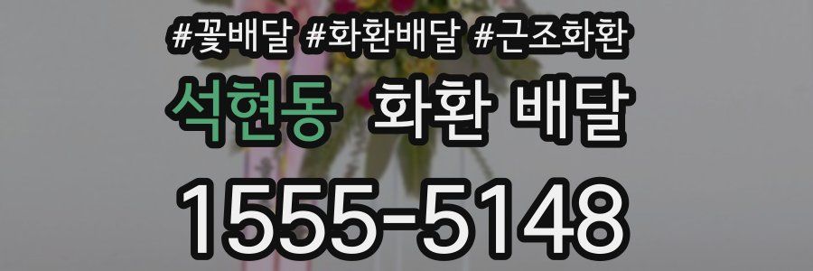 석현동 화환 배달