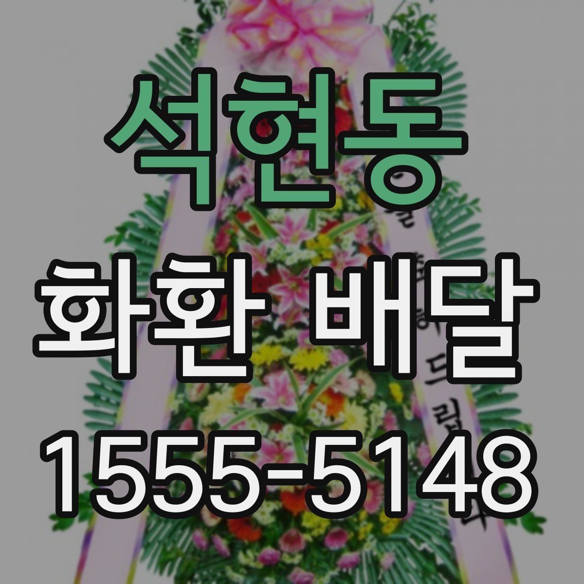 석현동 화환 배달