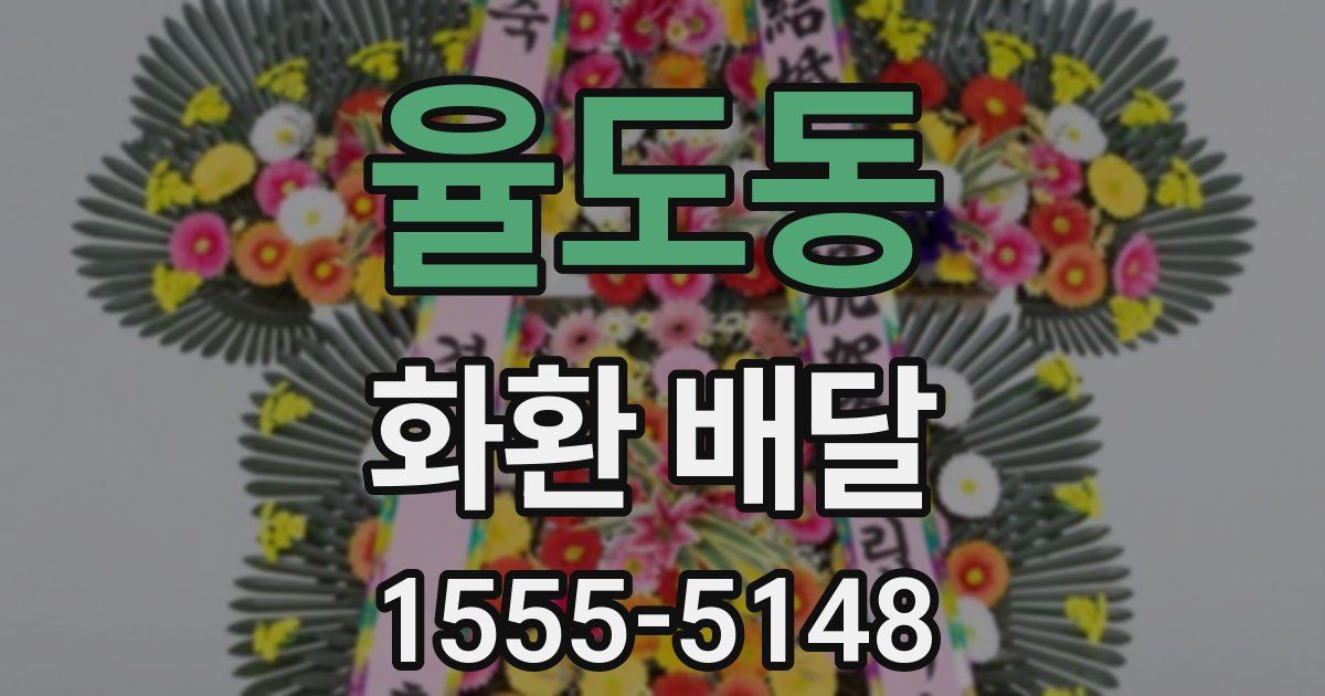 율도동 화환 배달