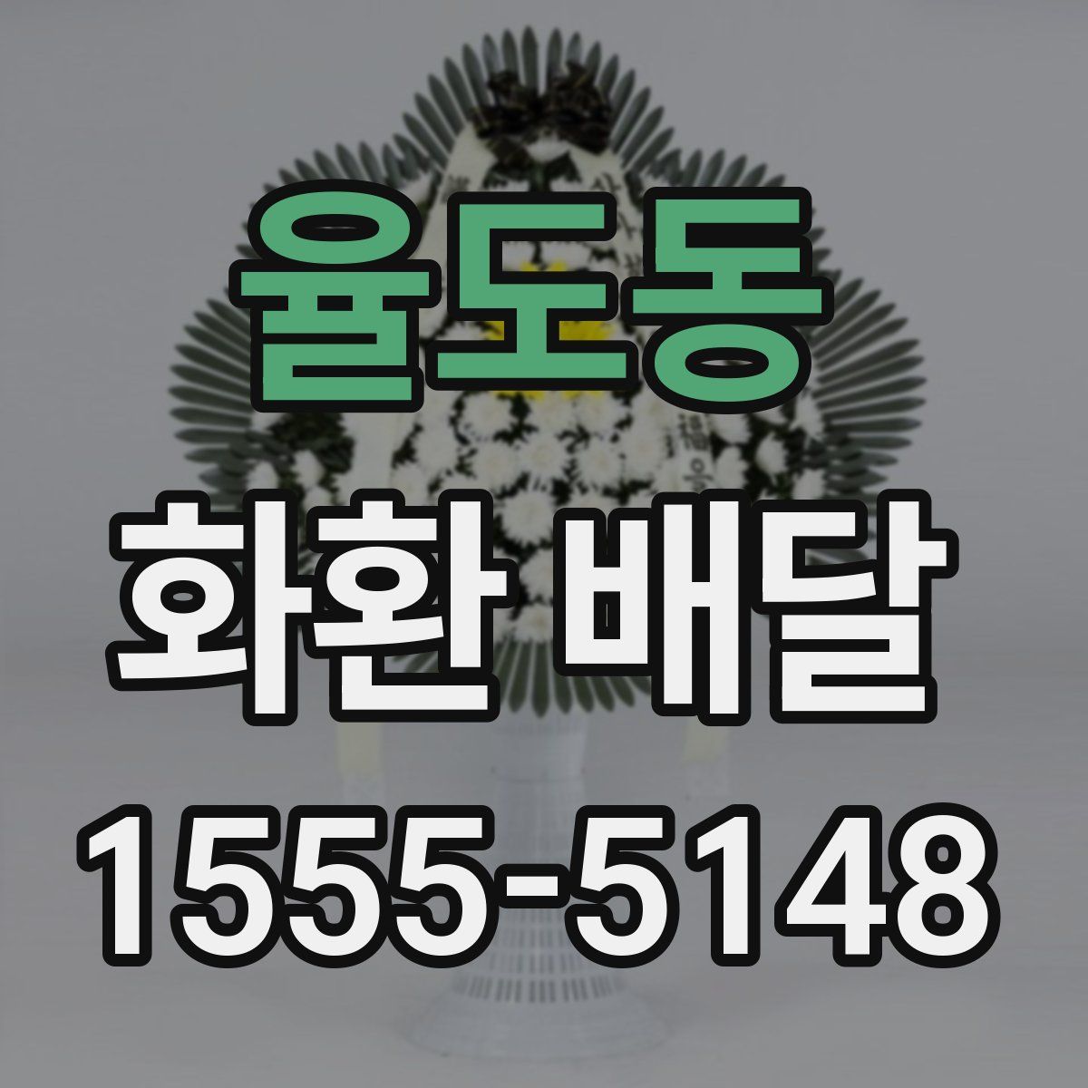 율도동 화환 배달