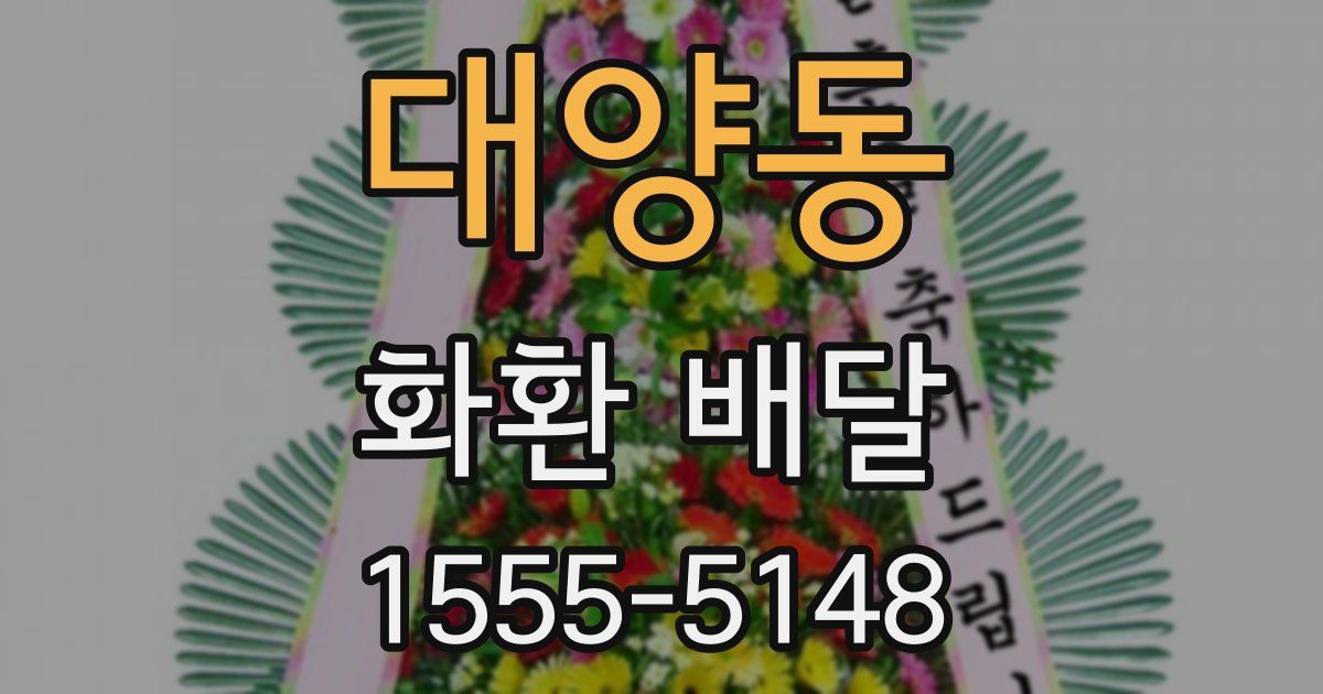 대양동 화환 배달
