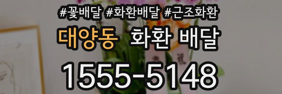 대양동 화환 배달