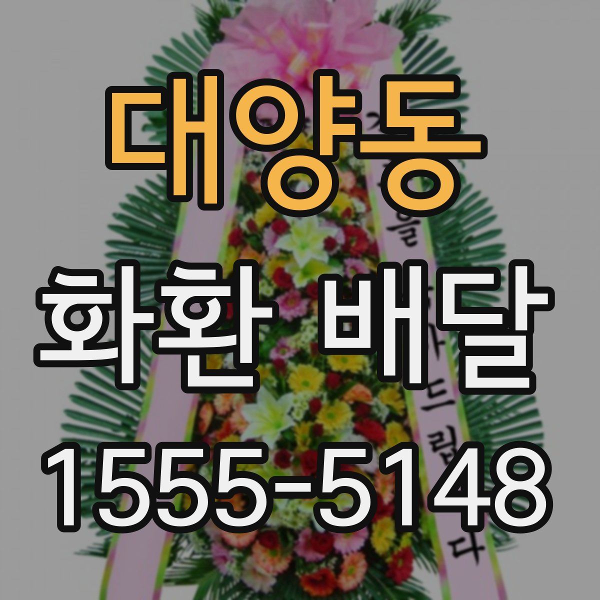 대양동 화환 배달