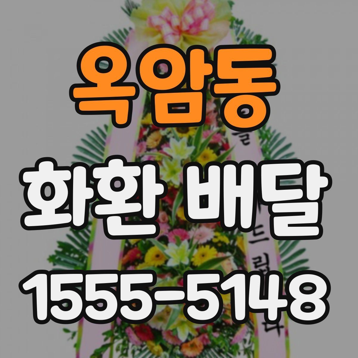 옥암동 화환 배달 비용 외에 추가로 볼 부분은 무엇일까