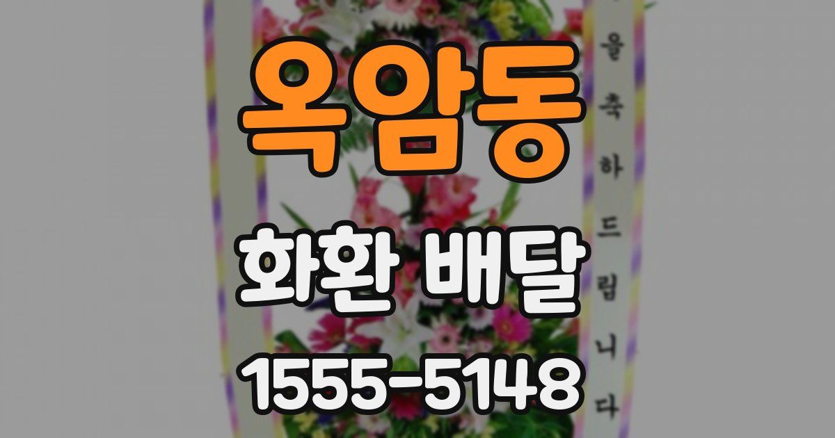 옥암동 화환 배달