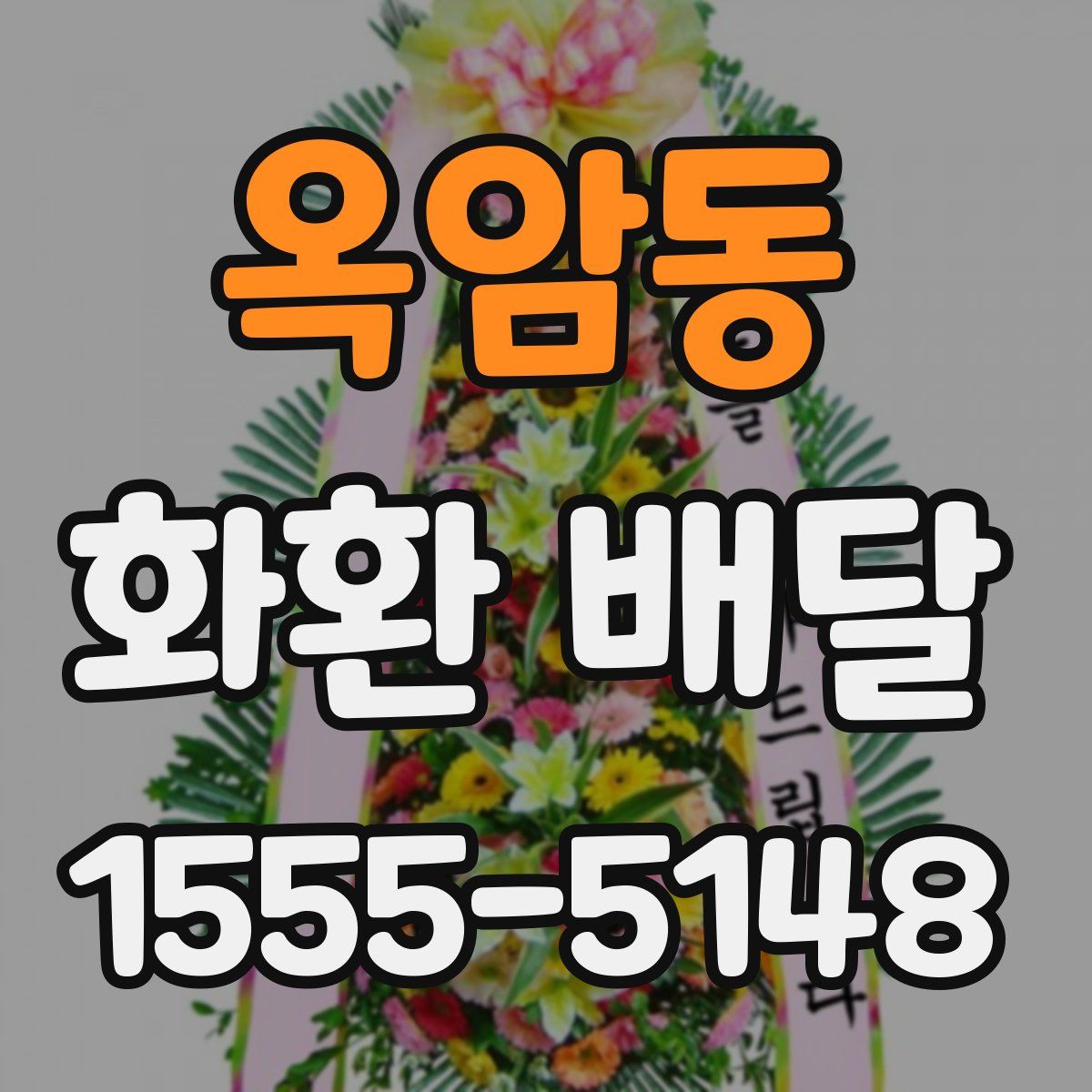옥암동 화환 배달