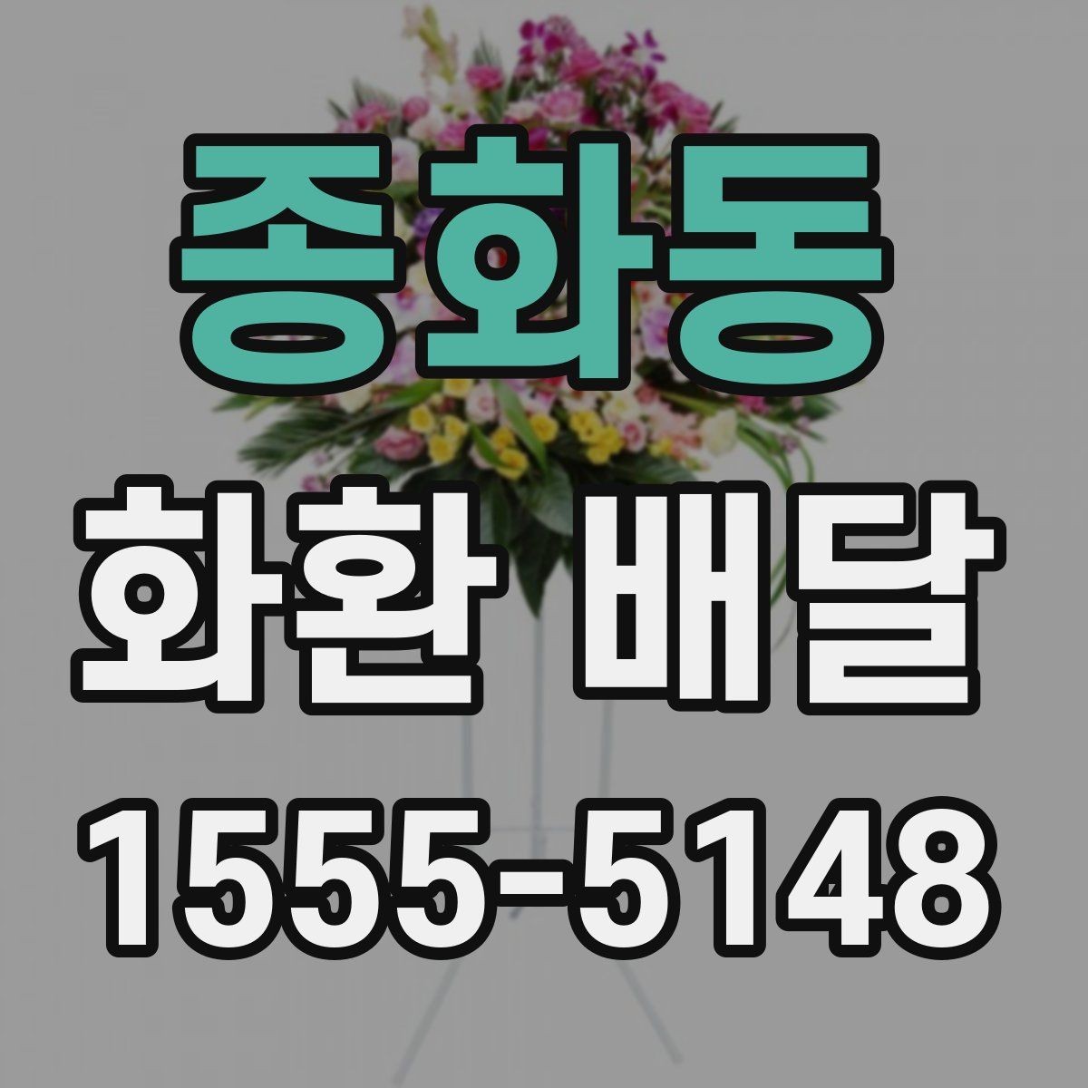 종화동 화환 배달 서비스가 필요한 순간별 안내