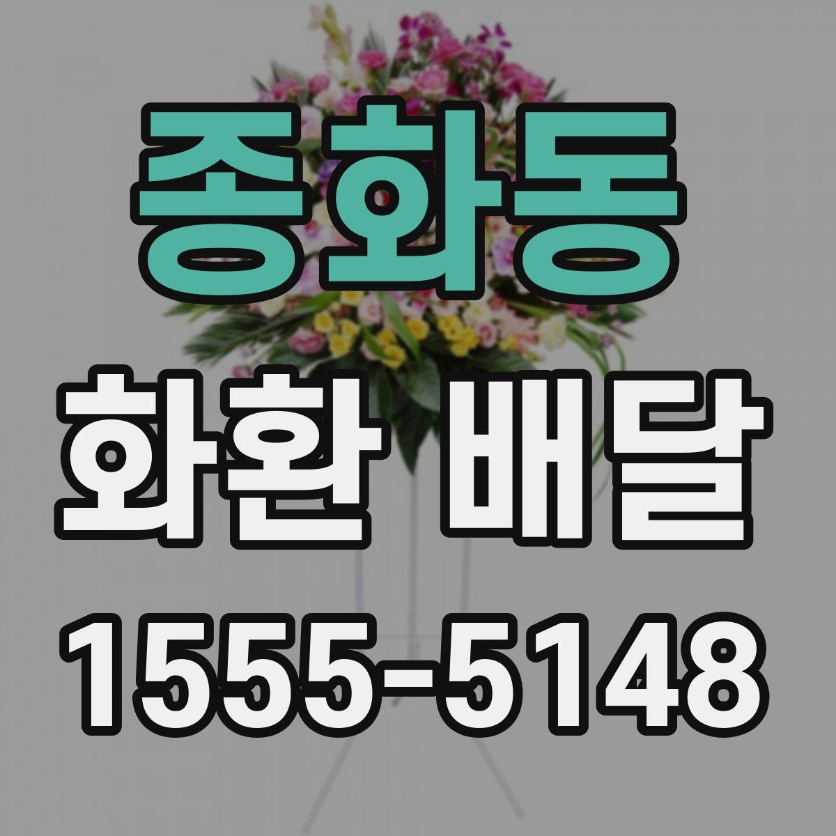 종화동 화환 배달