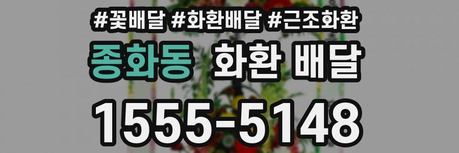 종화동 화환 배달