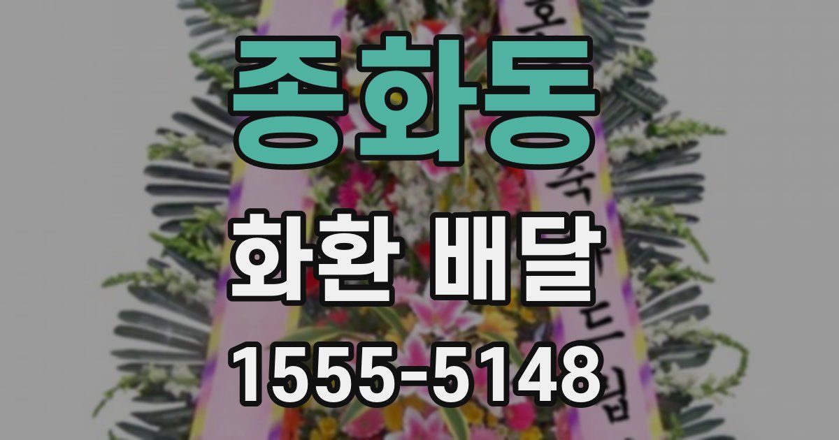 종화동 화환 배달