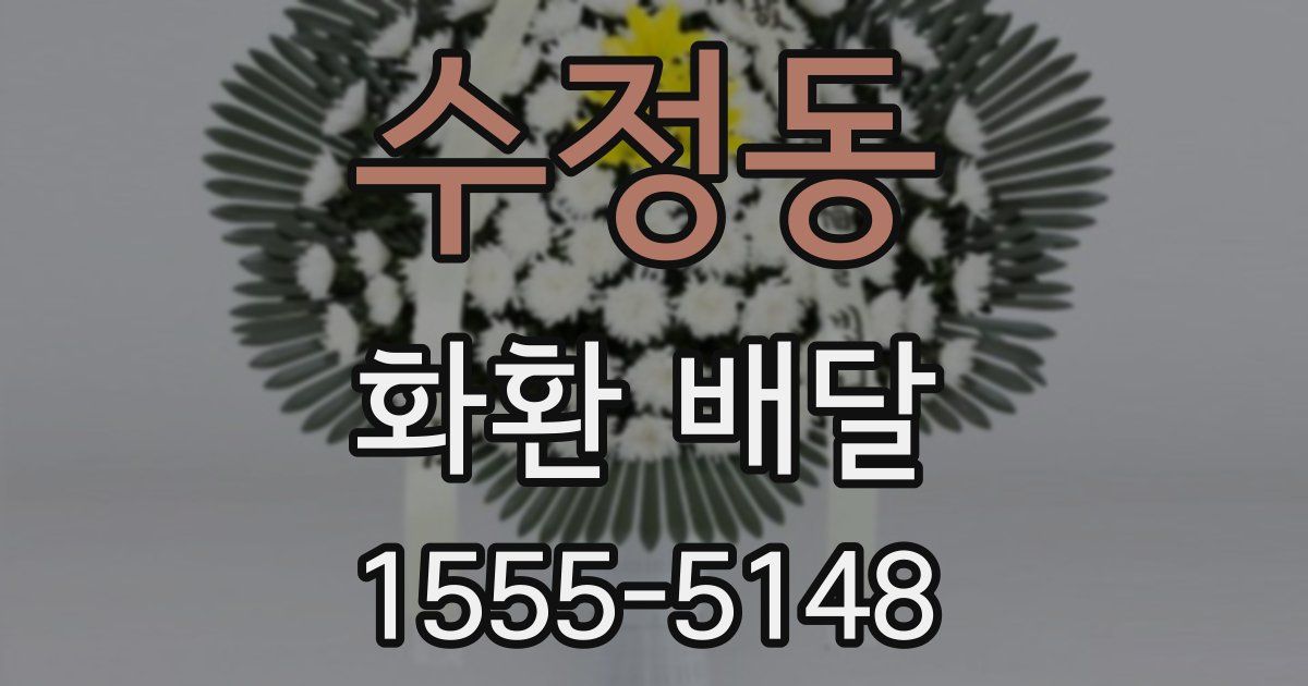 수정동 화환 배달