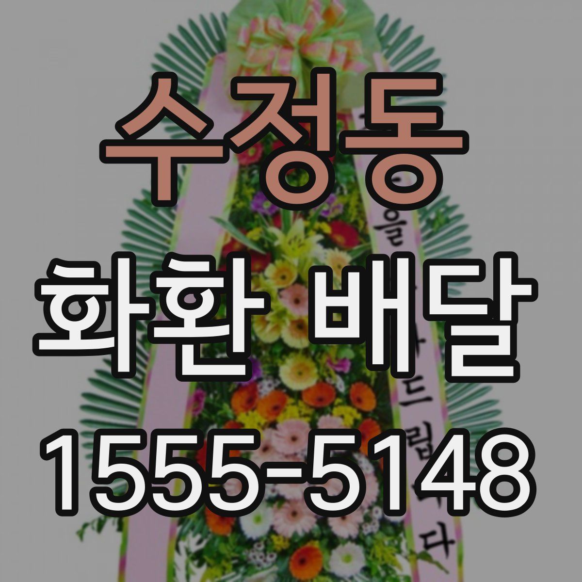 수정동 화환 배달