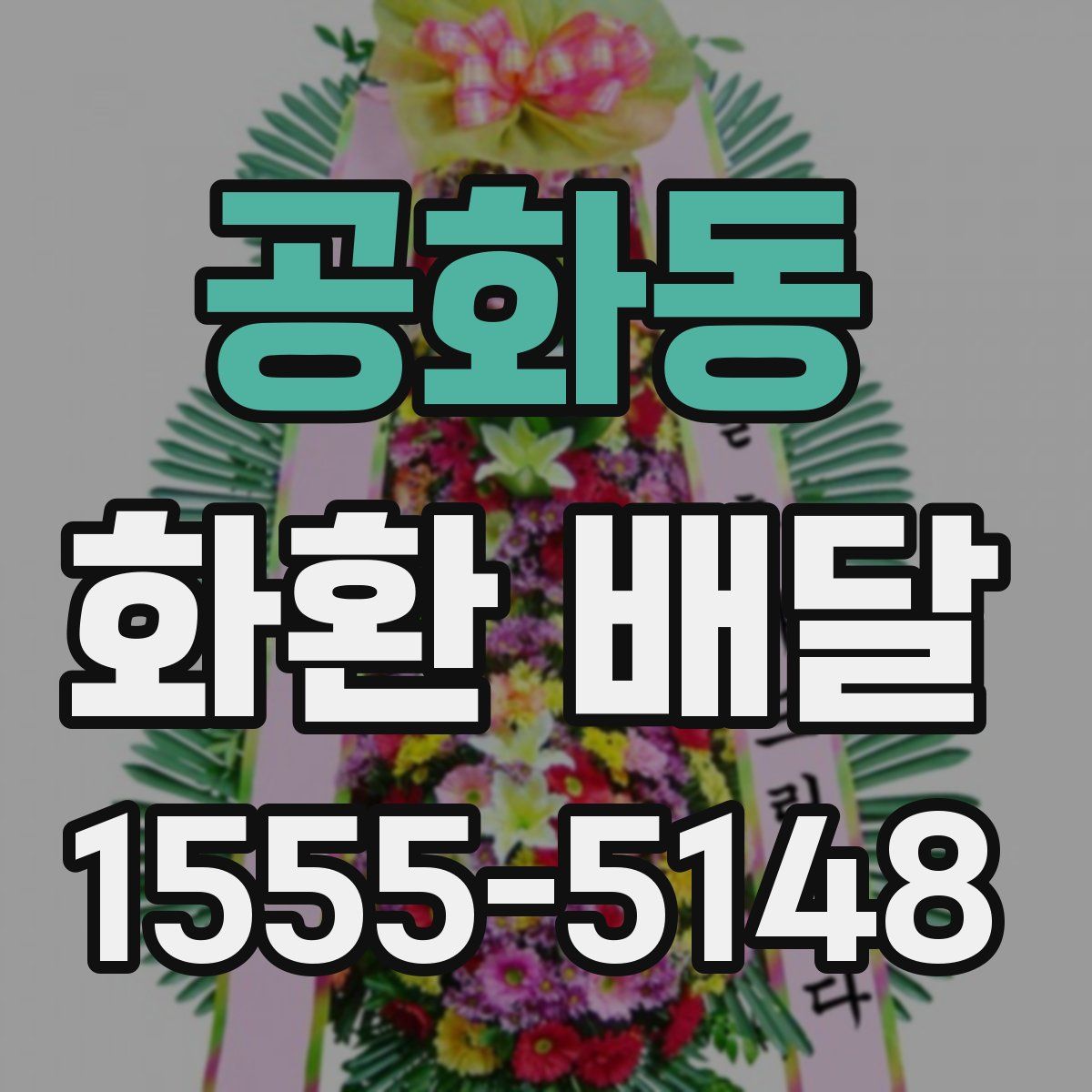 공화동 화환 배달