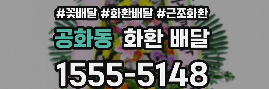 공화동 화환 배달