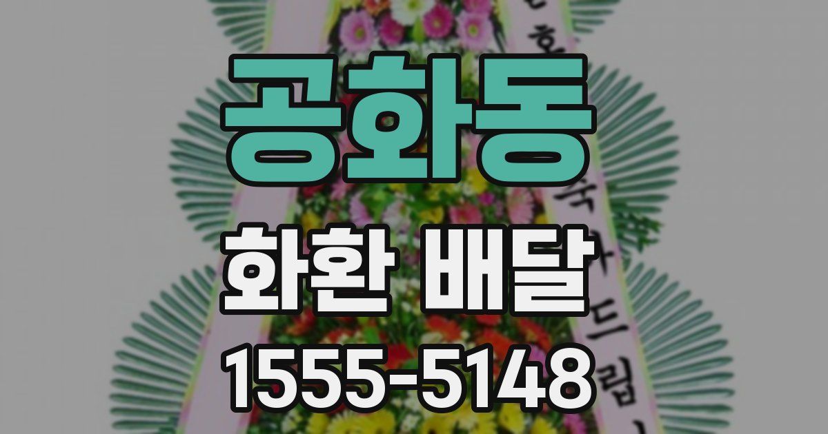 공화동 화환 배달