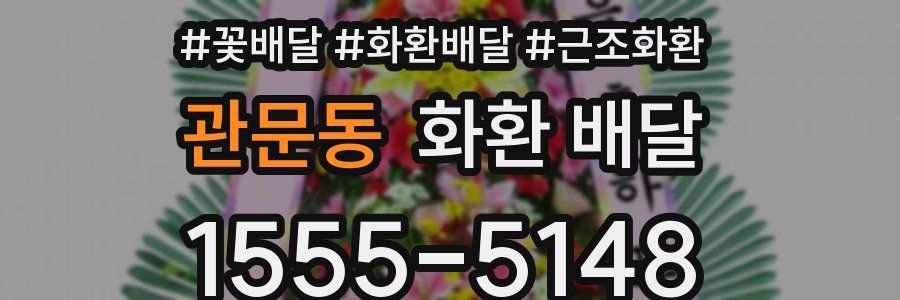 관문동 화환 배달