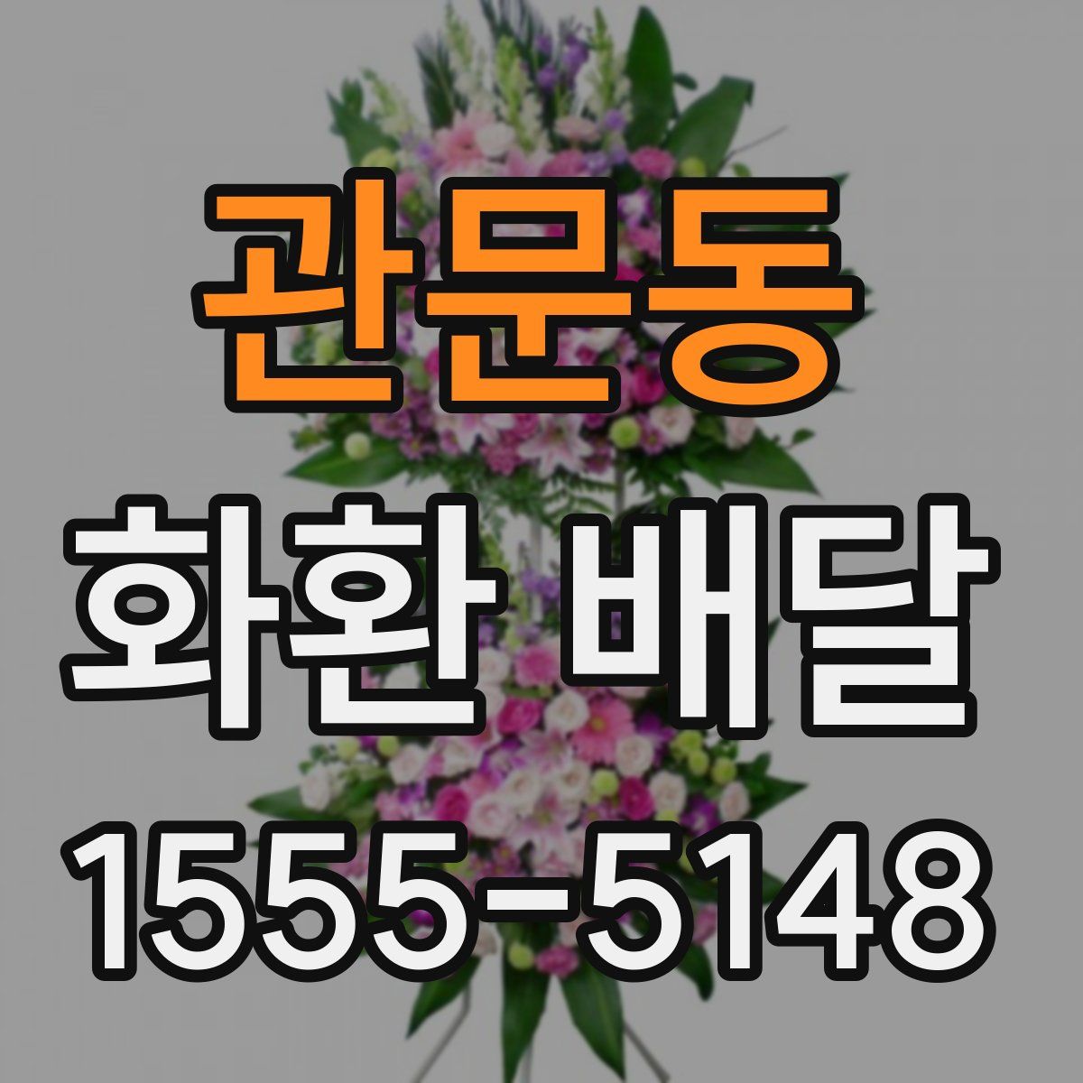 관문동 화환 배달