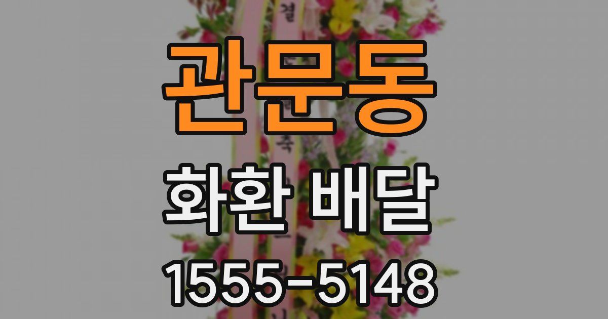 관문동 화환 배달
