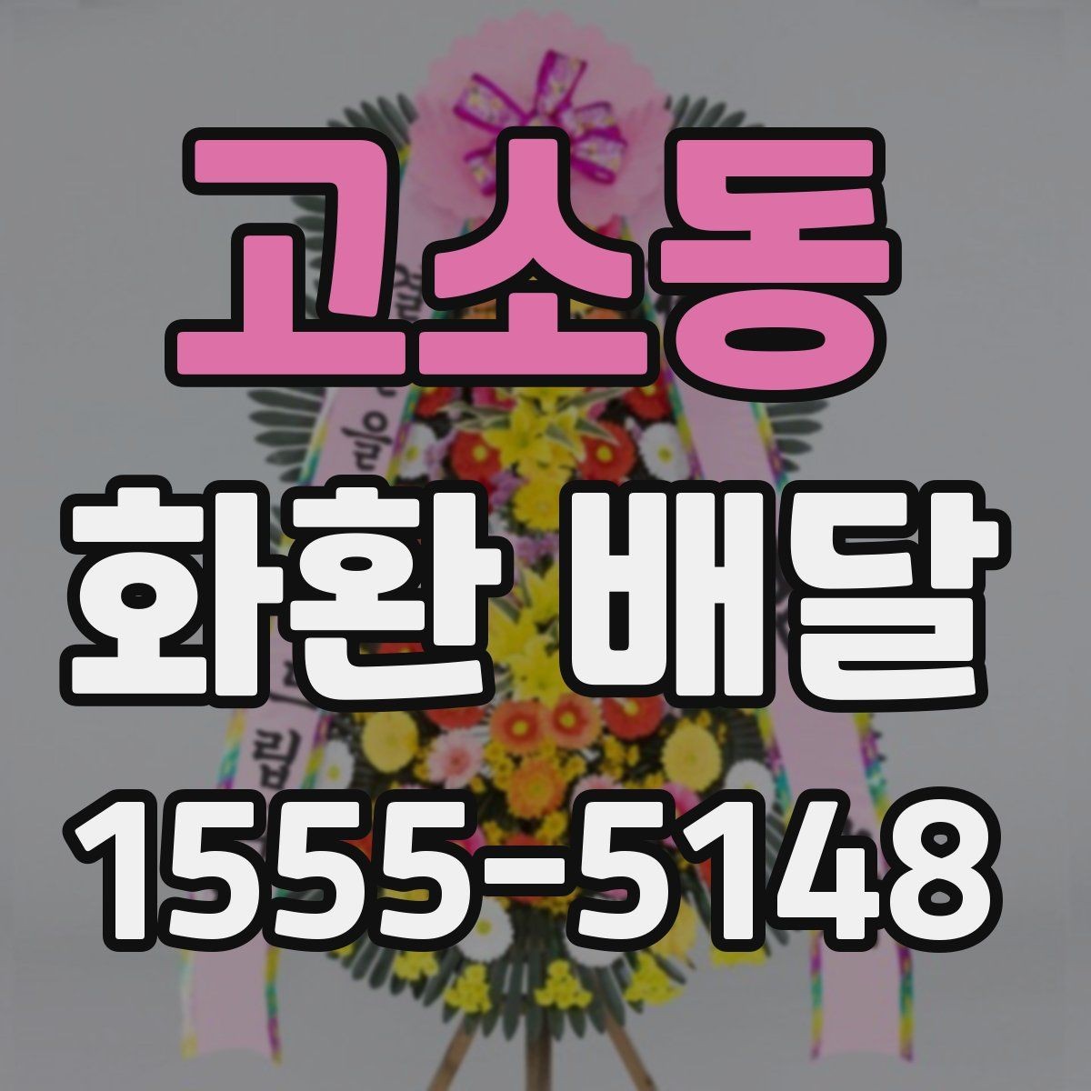 고소동 화환 배달 사진 확인이 필요한 이유