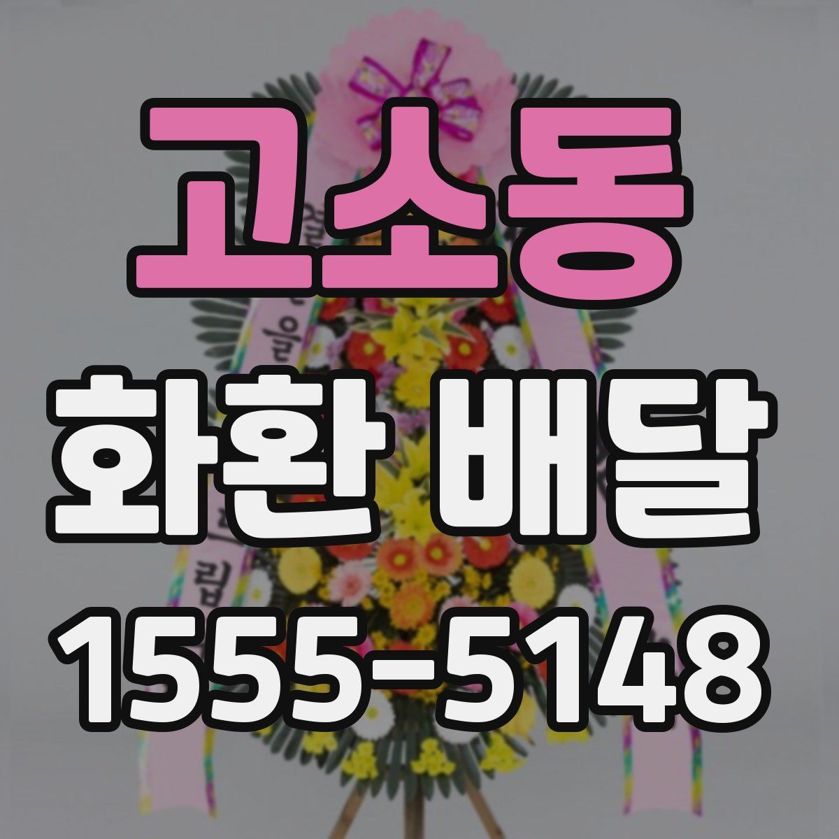고소동 화환 배달