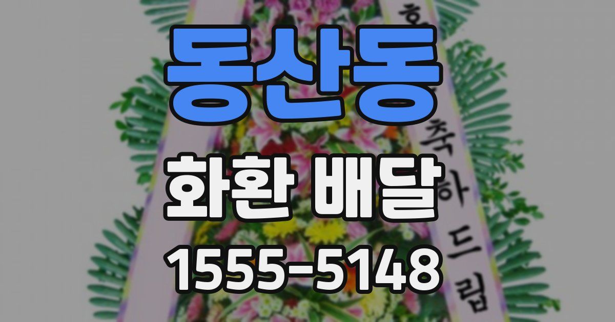 동산동 화환 배달