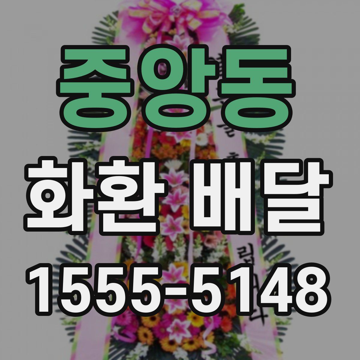 중앙동 화환 배달