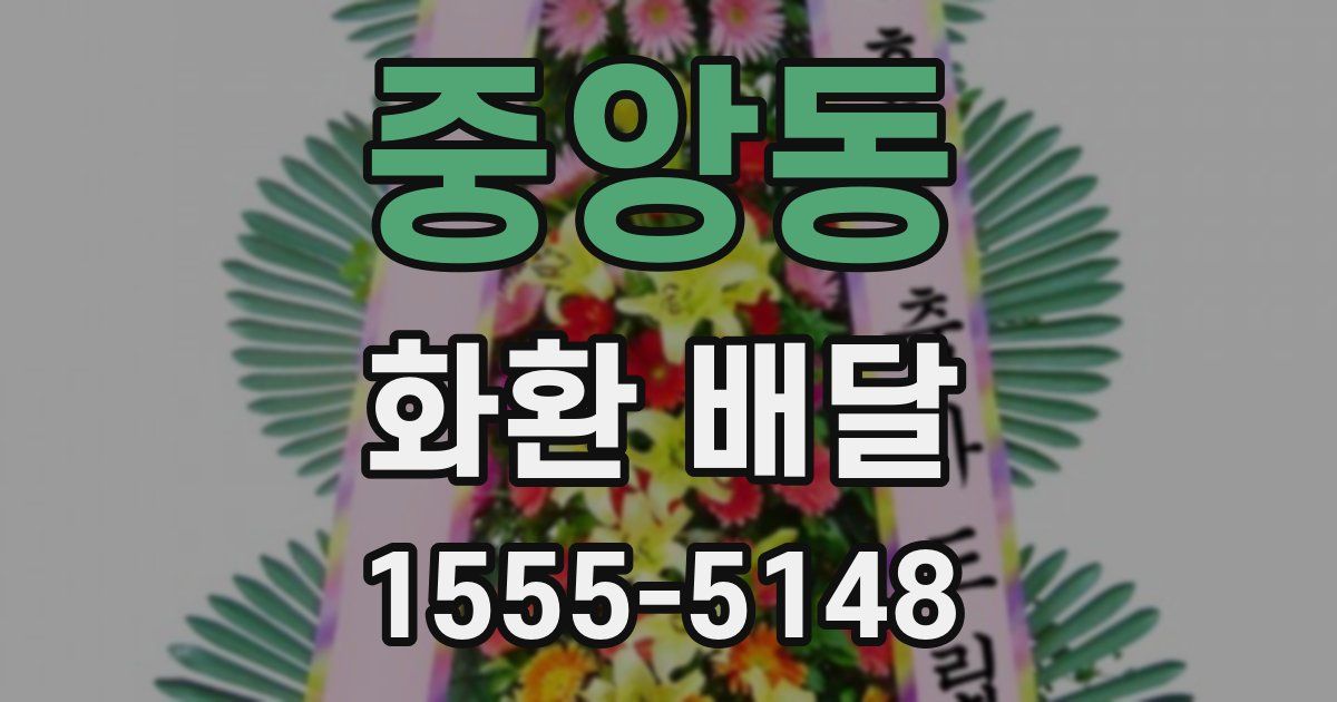 중앙동 화환 배달