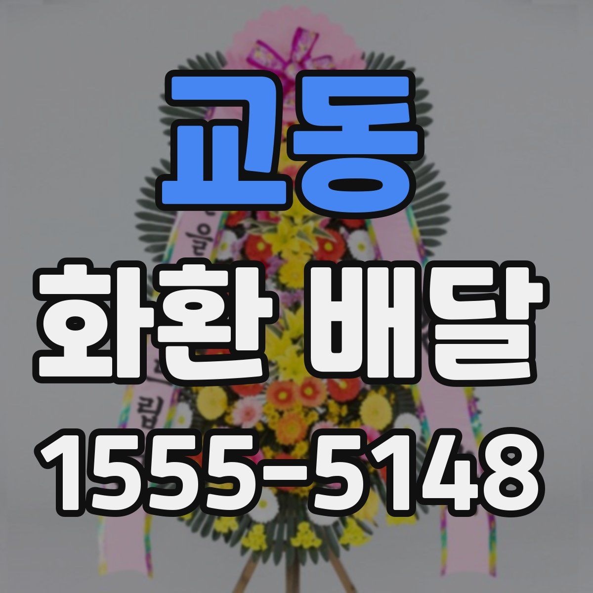 교동 화환 배달