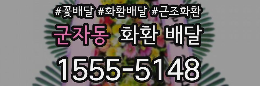 군자동 화환 배달