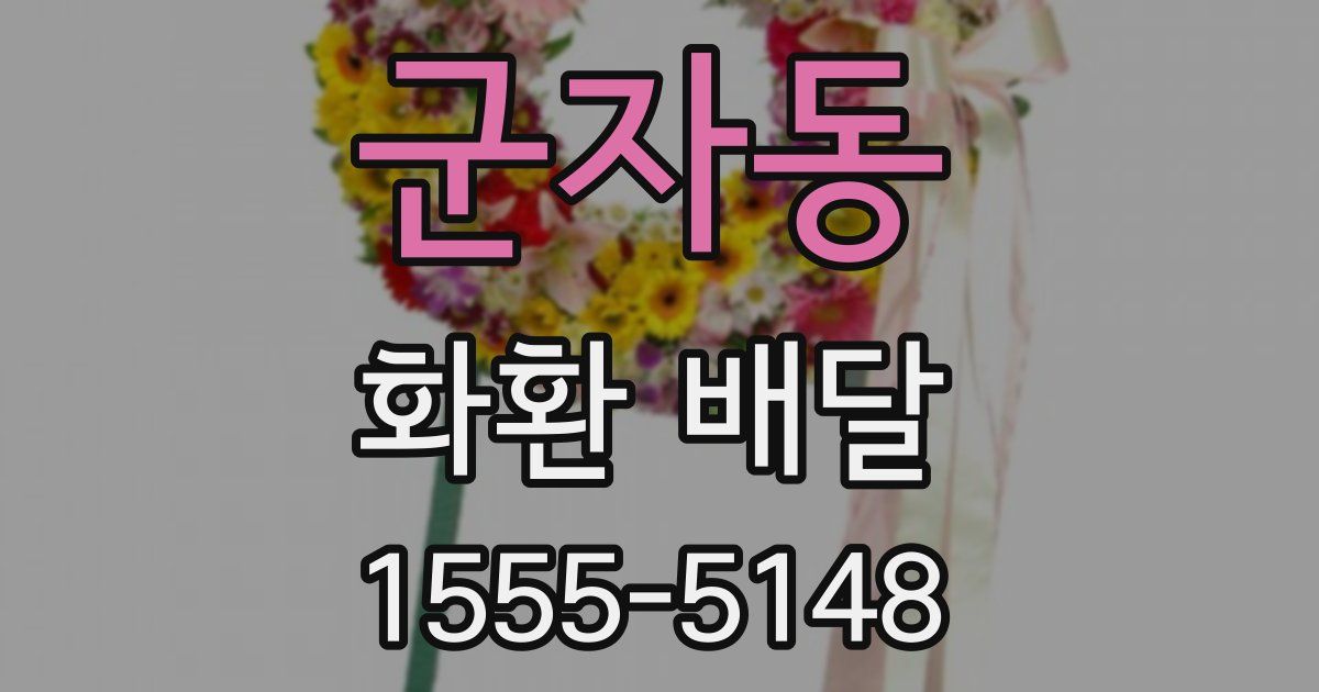 군자동 화환 배달