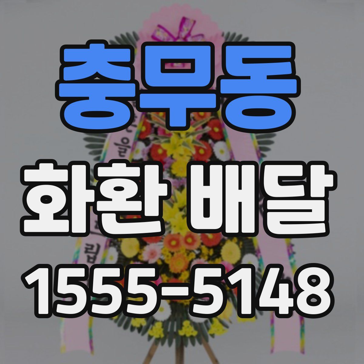 충무동 화환 배달