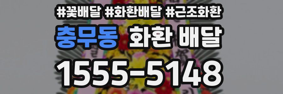 충무동 화환 배달