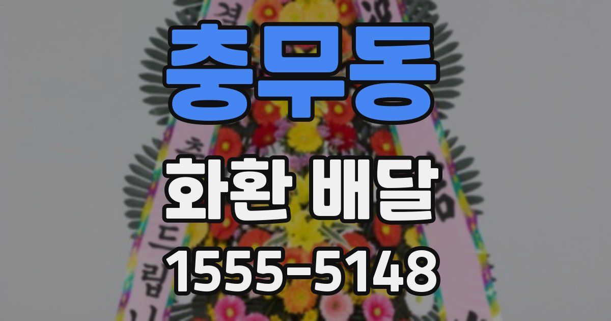 충무동 화환 배달