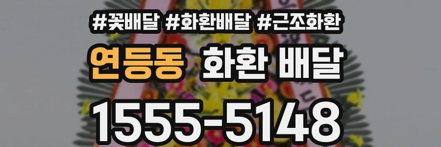연등동 화환 배달