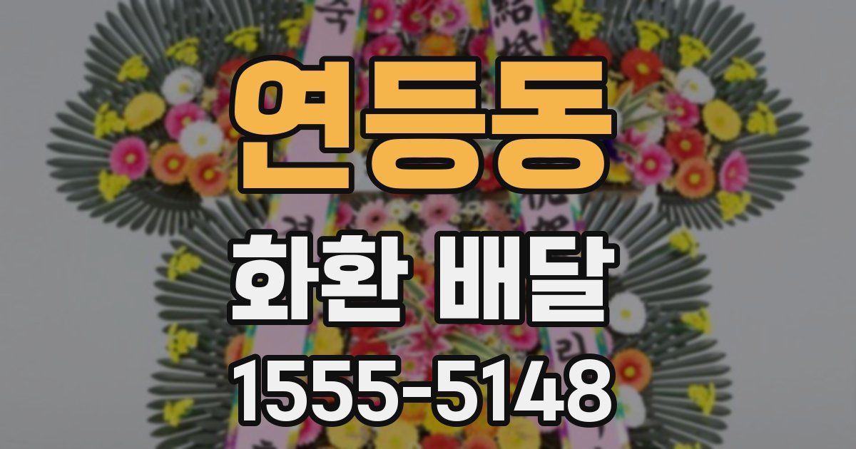 연등동 화환 배달
