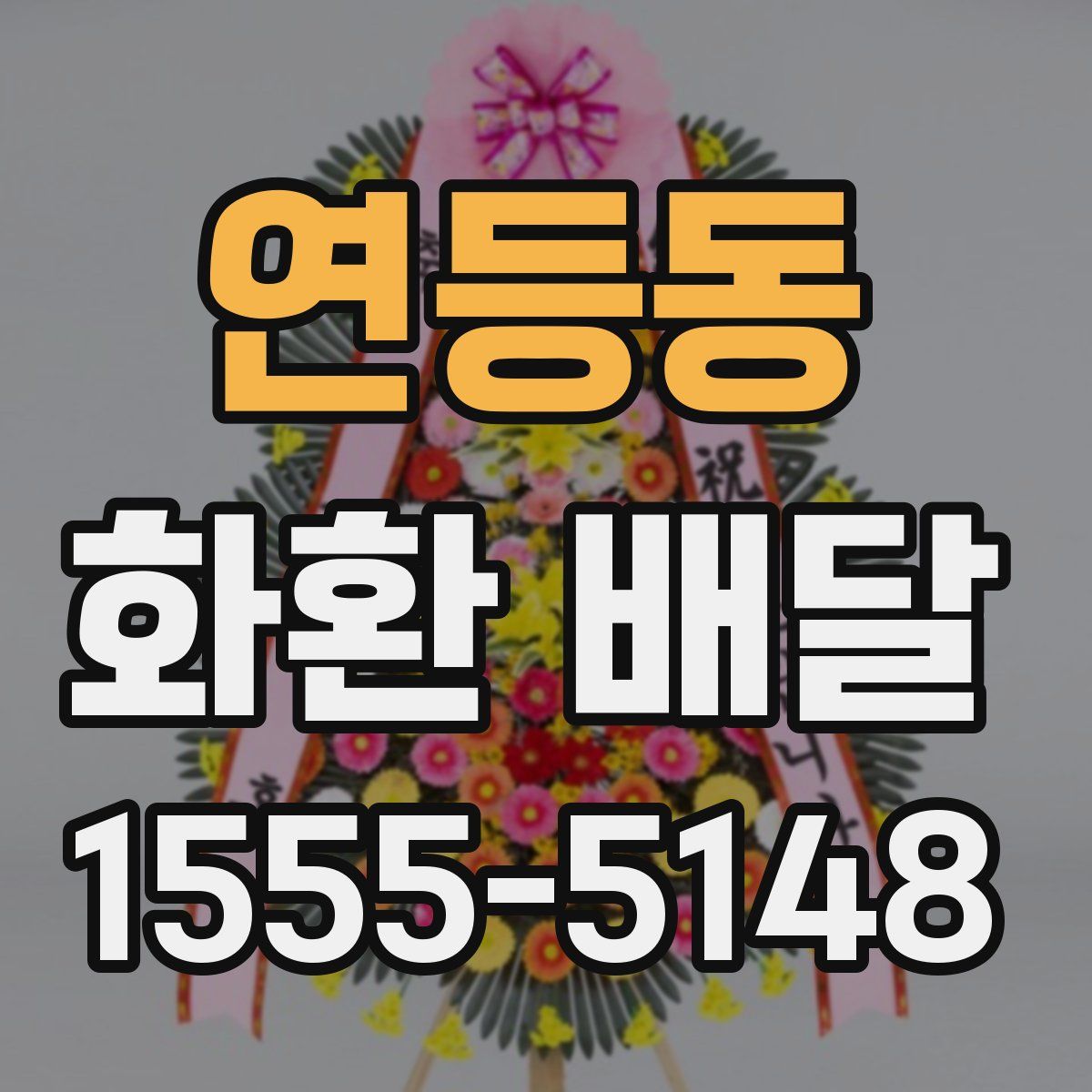 연등동 화환 배달