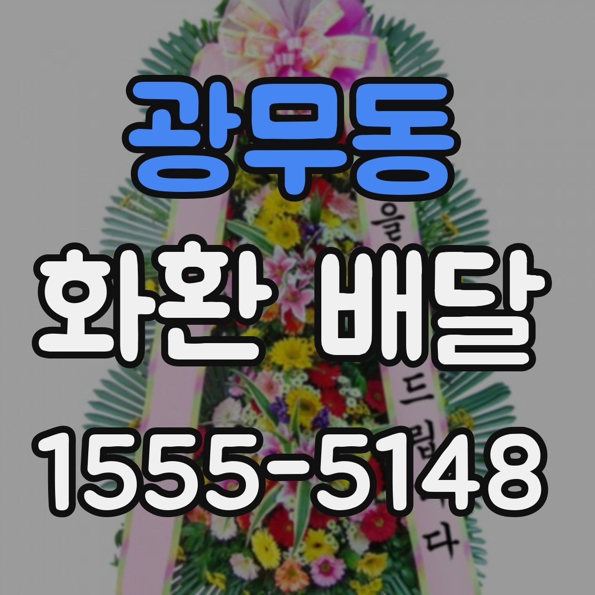 광무동 화환 배달 이용 경험을 바탕으로 정리한 체크포인트